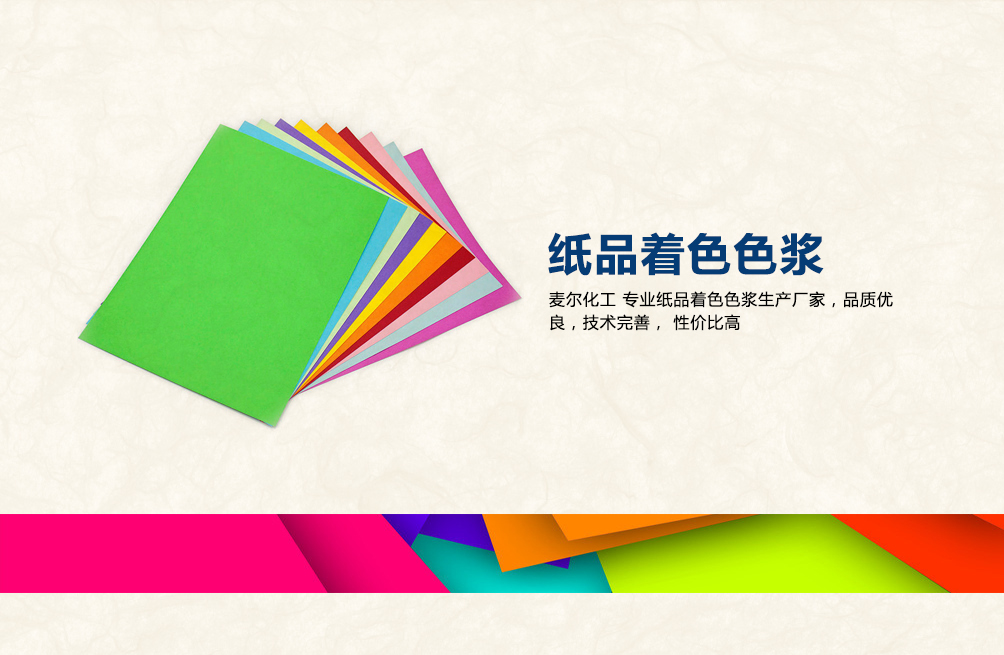 纸品着色色浆