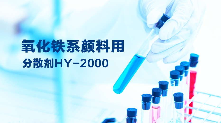 氧化铁系颜料用分散剂