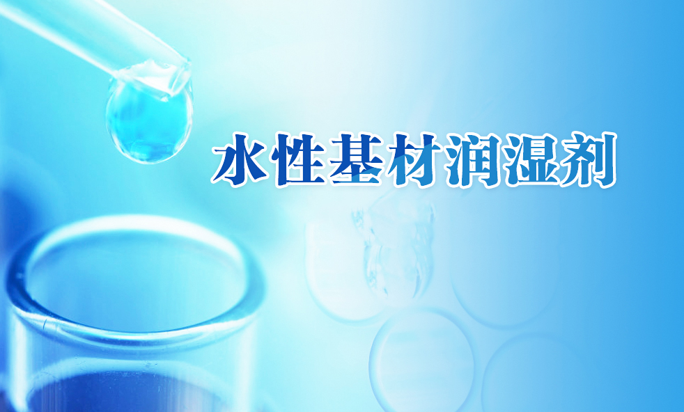 基材润湿剂