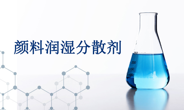 润湿分散剂