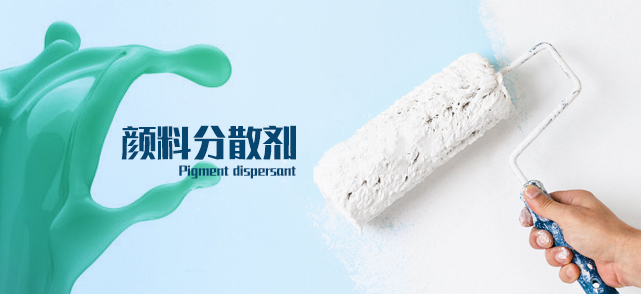 颜料用分散剂