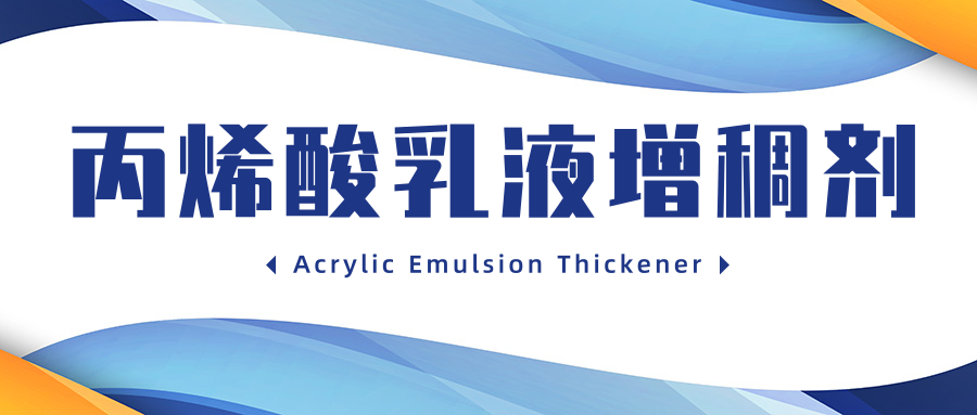 丙烯酸乳液增稠剂