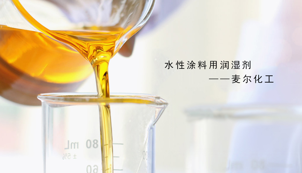 润湿剂