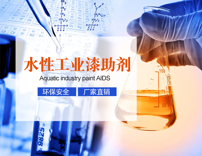 水性工业漆助剂