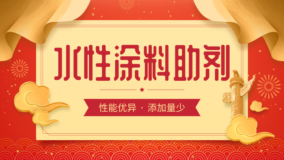 水性涂料助剂