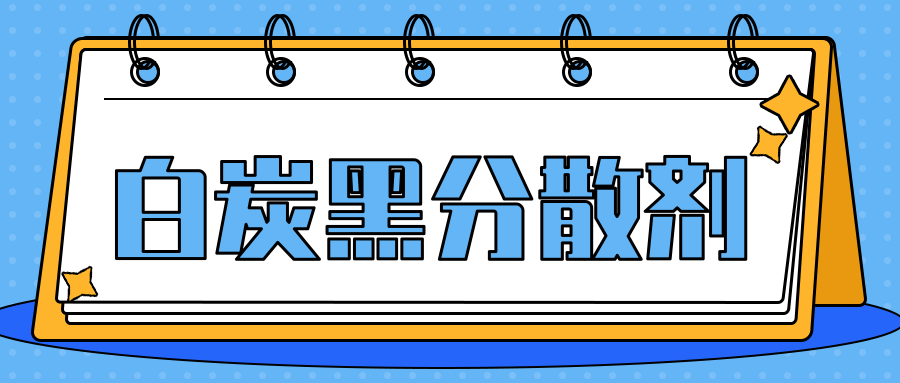白炭黑分散剂