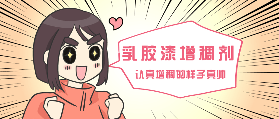 乳胶漆增稠剂