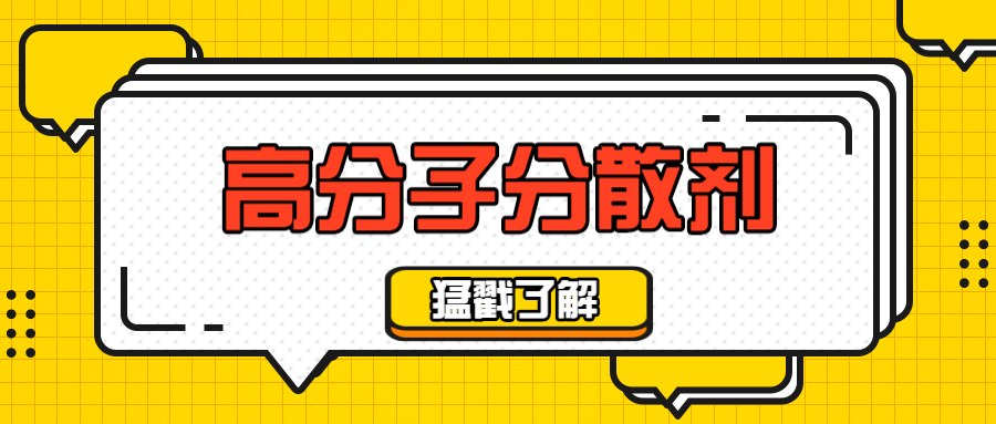高分子分散剂