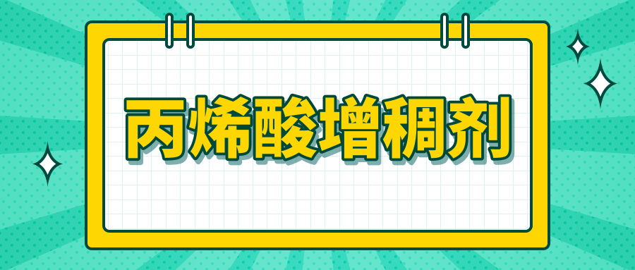 丙烯酸增稠剂
