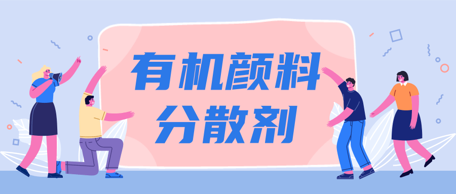 有机颜料分散剂