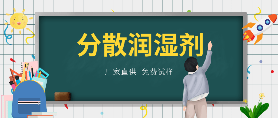 涂料分散润湿剂